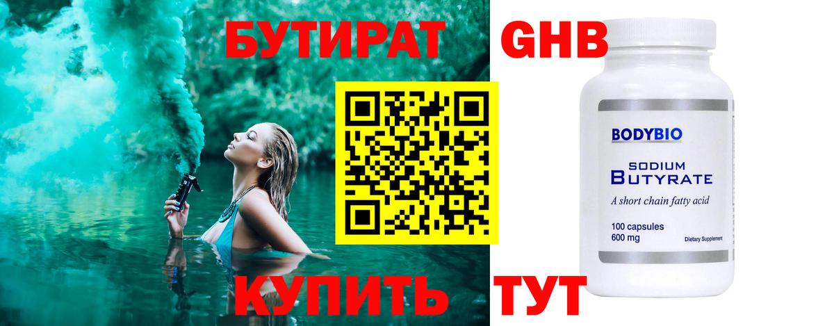 БУТИРАТ BDO Геленджик