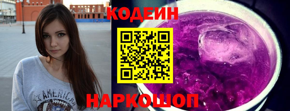 купить  цена  Вход с VPN  Геленджик  Codein Purple Drank 