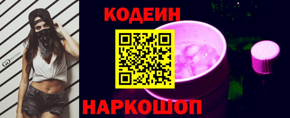 Кодеин напиток Lean (лин) Геленджик